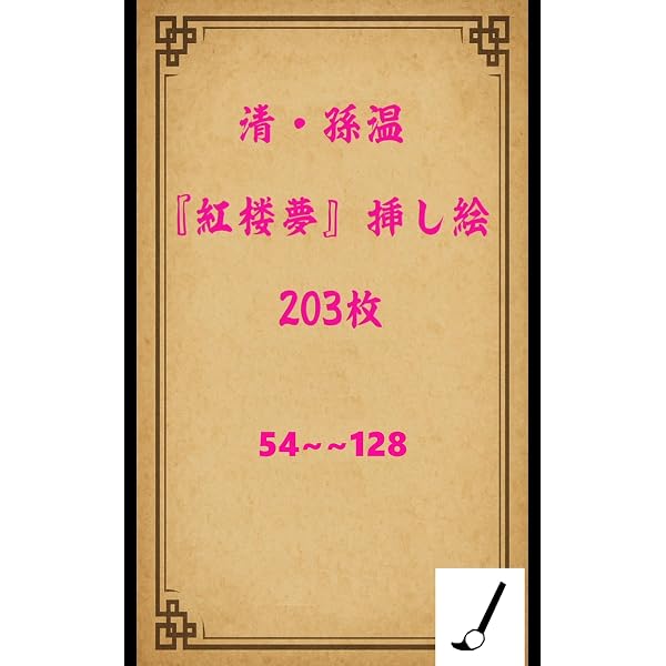 Amazon.co.jp: 清・孫温 『紅楼夢』挿絵203枚鑑賞 1～53 eBook : 漢音
