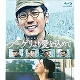 ラーゲリより愛を込めて　豪華版 [Blu-ray]
