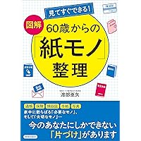 Amazon.co.jp: 見てすぐできる!【図解】 60歳からの「紙モノ」整理