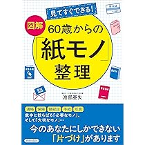 まに＠紙モノ整理中　0226 これから」の人生が楽しくなる！60歳からの「紙モノ」整理 中古本