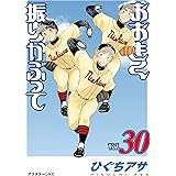 おおきく振りかぶって（３０） (アフタヌーンコミックス)