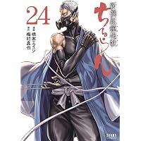 Amazon.co.jp: ちるらん 新撰組鎮魂歌 30巻 (ゼノンコミックス
