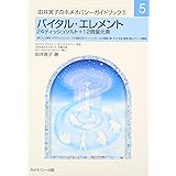 バイタル・エレメント　24ティッシュソルト+12微量元素 由井寅子のホメオパシーガイドブック 5