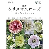 新版 クリスマスローズ: この一冊を読めば原種、交雑種、栽培などすべてがわかる (ガーデンライフシリーズ)