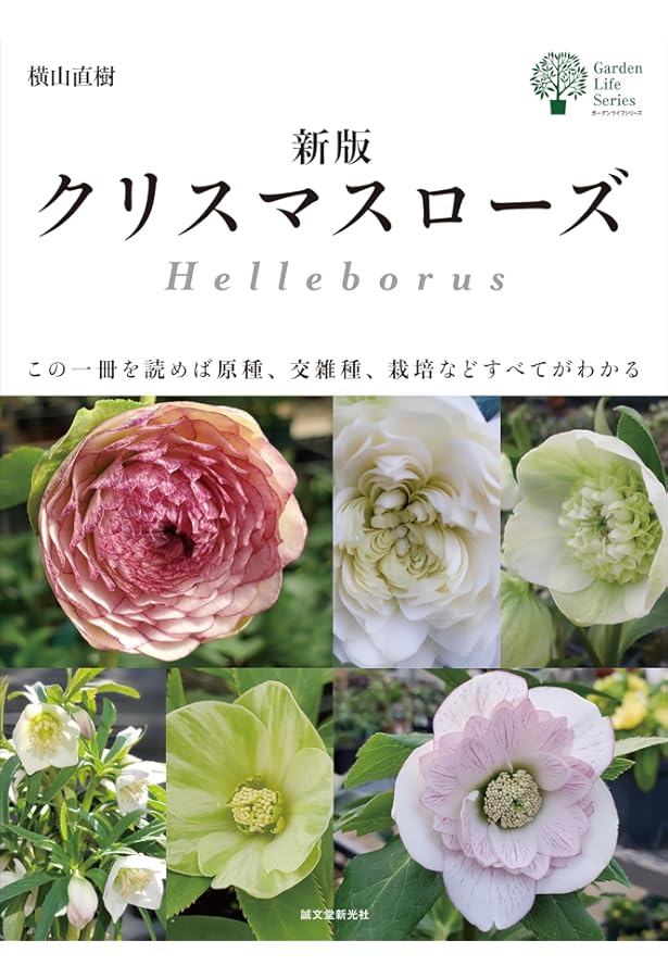 ひと目でわかる クリスマスローズの選び方・育て方 | 野々口 稔 |本