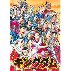 【R】　キングダム　44-77巻 R】 キングダム 44-77巻 キングダム 77／原 泰久 | 集英社 ― SHUEISHA ―