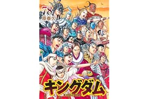 キングダム 78 (ヤングジャンプコミックス)