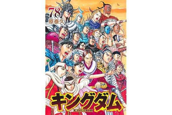 キングダム 78 (ヤングジャンプコミックス)