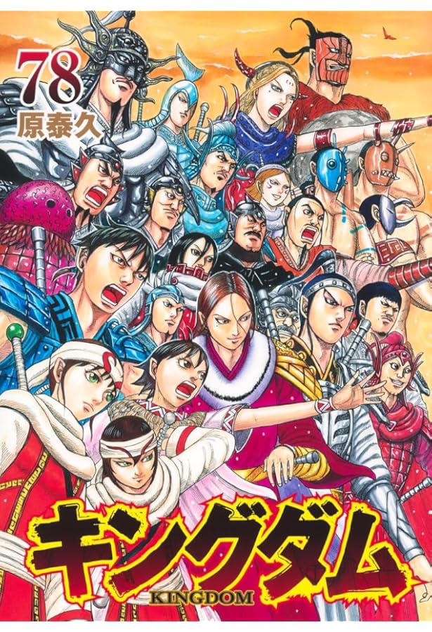 Amazon.co.jp: キングダム 76 (ヤングジャンプコミックス) : 原 泰久