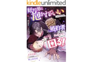 好きな男に抱かれていいと言われても、婚約者以上にかっこいい人いなくて困る！　文官令嬢と元剣闘士の騎士副団長 (リブラノベル)