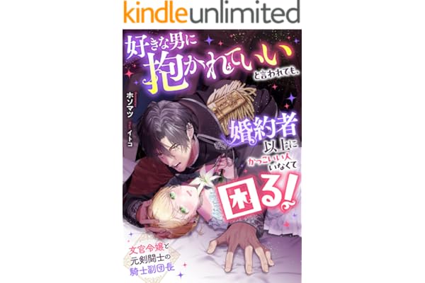 好きな男に抱かれていいと言われても、婚約者以上にかっこいい人いなくて困る！　文官令嬢と元剣闘士の騎士副団長 (リブラノベル)