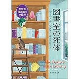 図書室の死体 初版本図書館の事件簿 (創元推理文庫)