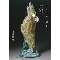 ガレのガレ エミール・ガレの神髄 Gallé's Gallé: The Masterpieces of