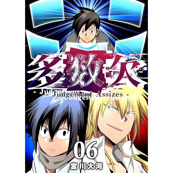 Amazon.co.jp: 多数欠 -Judgement Assizes-（4） (GANMA!) eBook