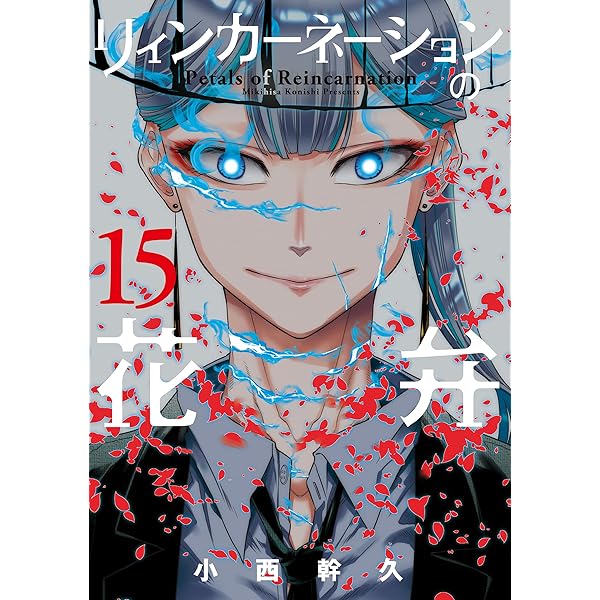 Amazon.co.jp: リィンカーネーションの花弁 16巻 (ブレイドコミックス