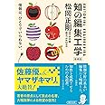 ［増補版］知の編集工学 (朝日文庫)