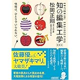 ［増補版］知の編集工学 (朝日文庫)