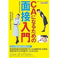 外資系・国内系エアライン客室乗務員(地上職)に一ヵ月で合格する