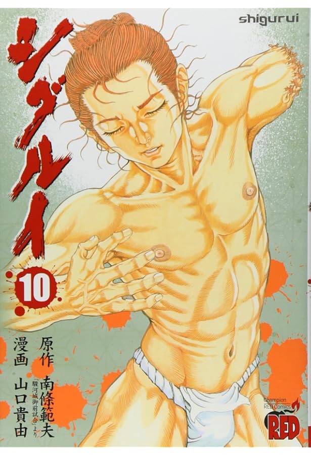 シグルイ (7) (チャンピオンREDコミックス) | 山口 貴由, 南條 範夫