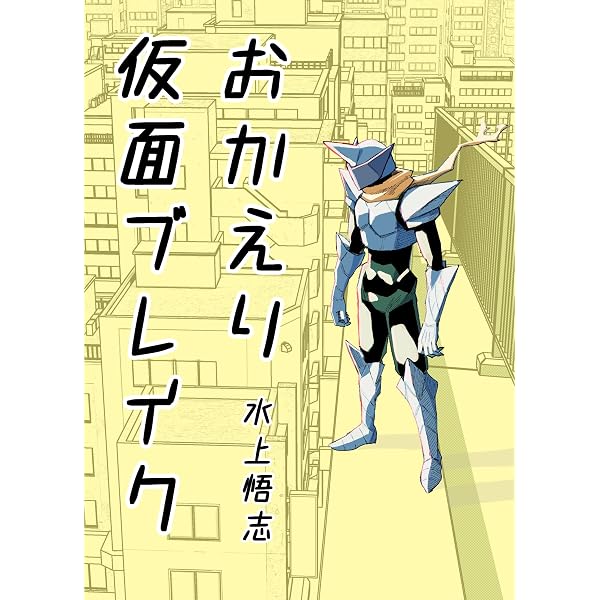 Amazon.co.jp: ありがとうブラックドラゴン 水上悟志同人誌 eBook