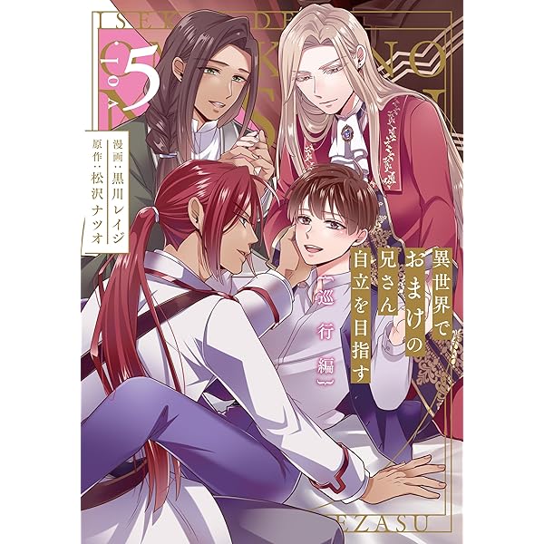 Amazon.co.jp: 異世界でおまけの兄さん自立を目指す 巡行編4