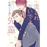 流されないでよ先輩 (ディアプラス・コミックス)