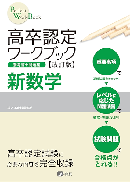 Amazon Co Jp 高卒認定ワークブック改訂版 新数学 Ebook J Web School Kindleストア