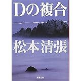 Dの複合 (新潮文庫)