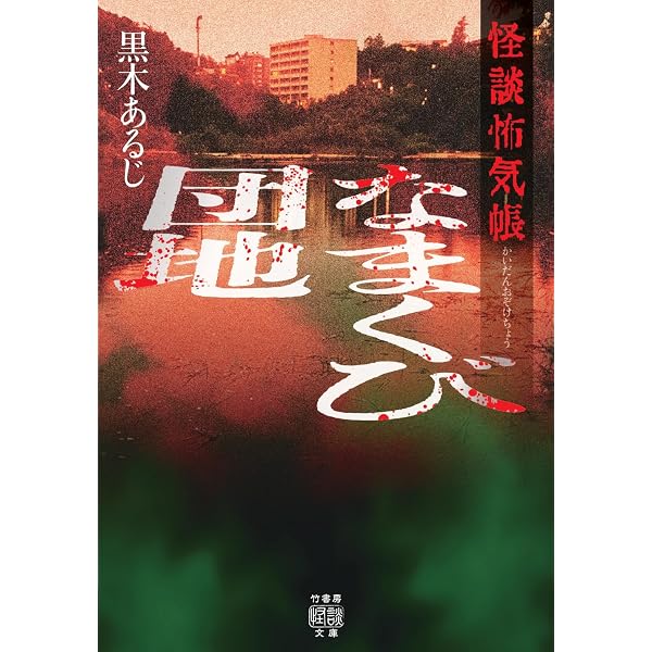 猫怪談 (竹書房文庫) | 黒木 あるじ, 我妻 俊樹 |本 | 通販 | Amazon