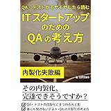 QA・テストがモヤモヤしたら読むITスタートアップのためのQAの考え方 （内製化失敗編）