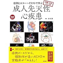 【裁断済】症例とエコー×イラストで学ぶ 成人先天性心疾患 国循・天理よろづ印 症例とエコー×イラストで学ぶ成人先天性心疾患