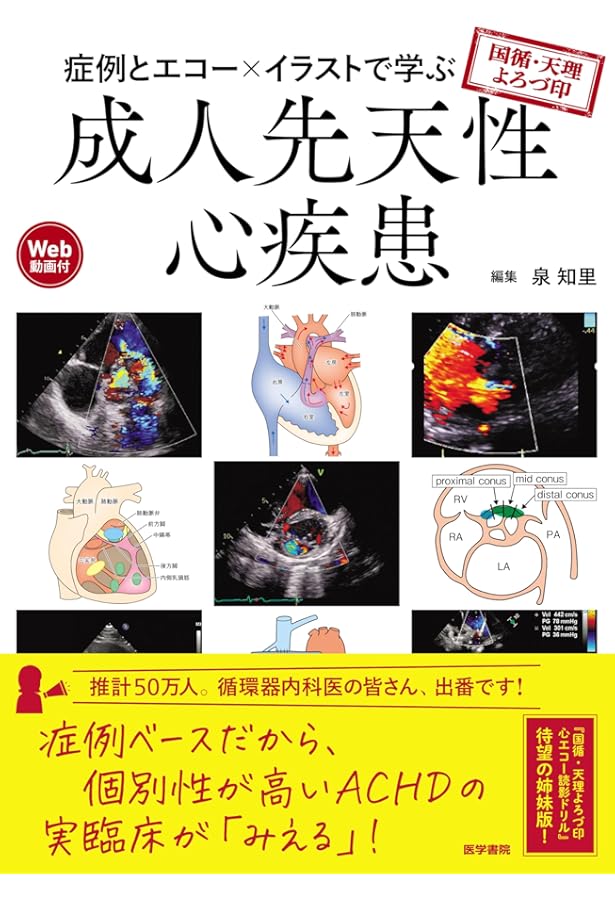 先天性心疾患 (心エコーハンドブック) | 丹羽公一郎, 豊野学朋, 脇研自