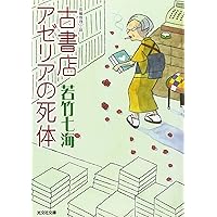 【中古】 名探偵は密航中 オムニバス・ミステリー/光文社/若竹七海 中古】 名探偵は密航中 オムニバス・ミステリー/光文社/若竹七海