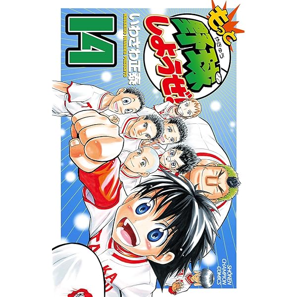 Amazon.co.jp: もっと野球しようぜ！ 15 (少年チャンピオン