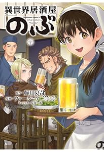 Amazon.co.jp: 異世界居酒屋「のぶ」(1) (角川コミックス・エース