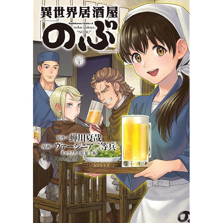 Amazon.co.jp: 異世界居酒屋「のぶ」 (21) (角川コミックス・エース