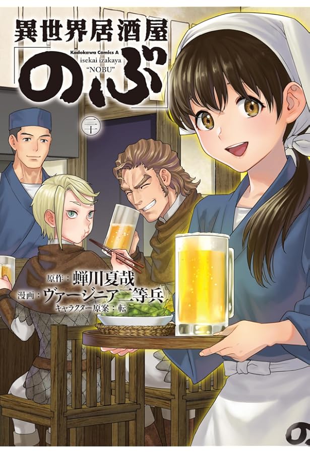 異世界居酒屋「のぶ」1 直筆イラスト入りサイン本 4170] ヴァージニア二等兵 直筆イラストサイン本「異世界居酒屋のぶ」1巻