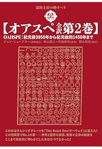 オアスペ全訳 第1巻 | 秋山 眞人, 布施 泰和, ジョン・ニューブロー
