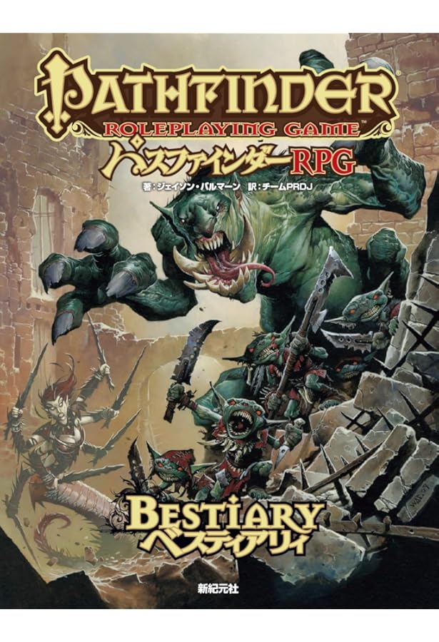 パスファインダーRPG コア・ルールブック (Role&Roll RPGシリーズ