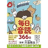 毎日音読366日