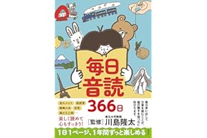 毎日音読366日