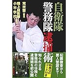 自衛隊警務隊逮捕術