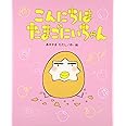 こんにちはたまごにいちゃん (ひまわりえほんシリーズ)