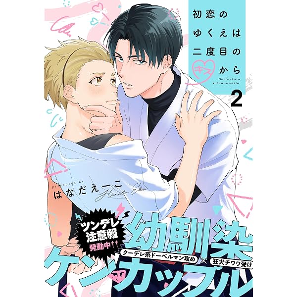 Amazon.co.jp: 初恋のゆくえは二度目のキスから(1) (from RED) 電子