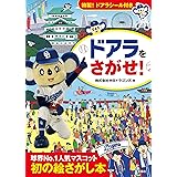 ドアラをさがせ!【ステッカーつき】