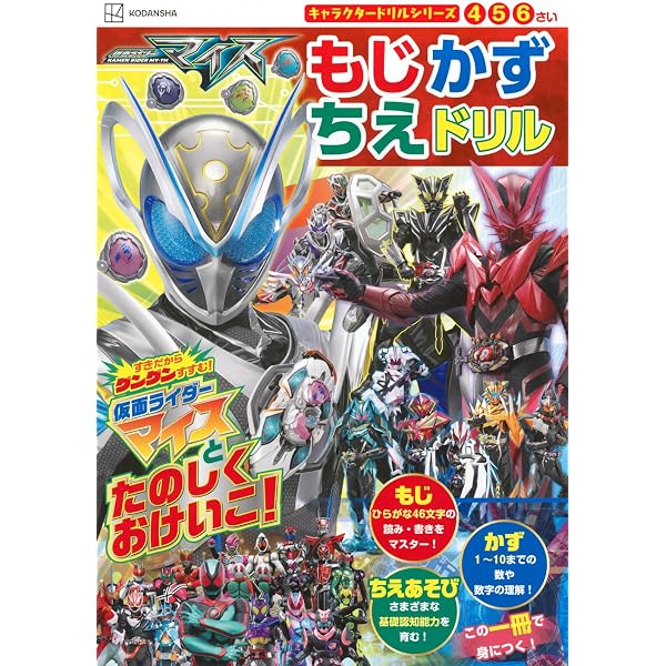 Amazon.co.jp: キャラクタードリルシリーズ 仮面ライダーマイス もじ