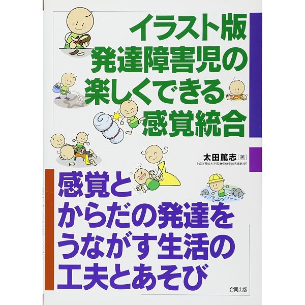 感覚統合とその実践 | Anita C. Bundy, 土田 玲子, 小西 紀一 |本