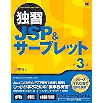 独習JSP&サーブレット 第3版 | 山田 祥寛 |本 | 通販 | Amazon