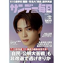 サンデー毎日 2025年 7/20号【表紙:岩瀬洋志】 | サンデー毎日