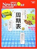 Newtonライト2.0『周期表』 (ニュートンムック)